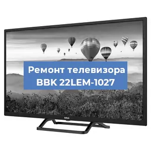 Замена матрицы на телевизоре BBK 22LEM-1027 в Екатеринбурге